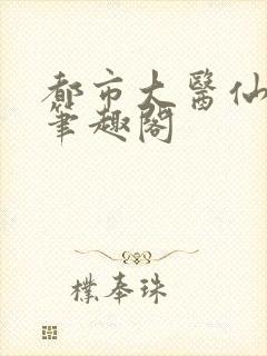 都市大医仙林峰笔趣阁