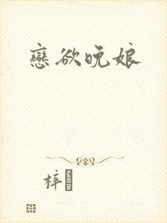 恋欲晚娘
