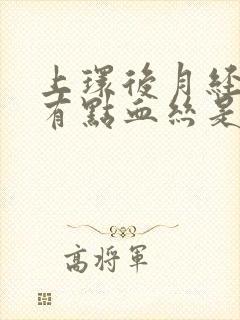 上环后月经推迟有点血丝是怎么回事