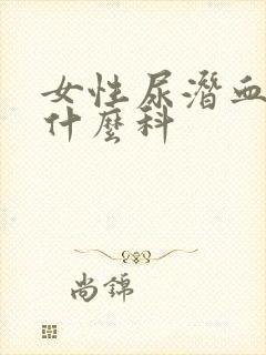 女性尿潜血要挂什么科