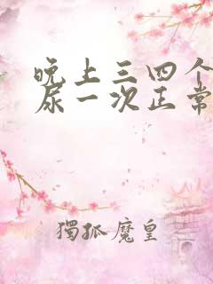 晚上三四个小时尿一次正常吗