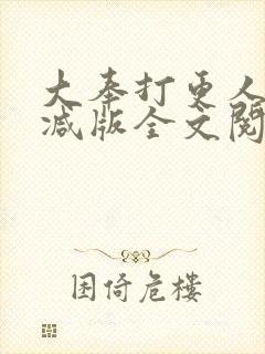 大奉打更人未删减版全文阅读