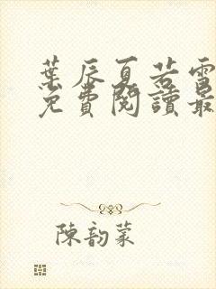 叶辰夏若雪小说免费阅读最新章节(风会笑)