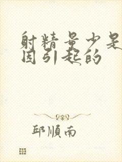 射精量少是啥原因引起的