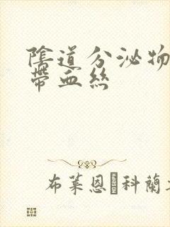 阴道分泌物黄色带血丝