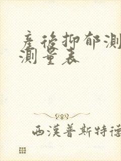 产后抑郁测试自测量表