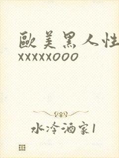 欧美黑人性猛交xxxxxooo