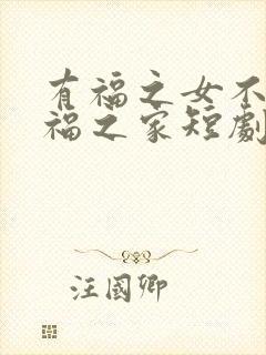有福之女不进无福之家短剧免费观看