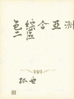 色综合亚洲一区二区