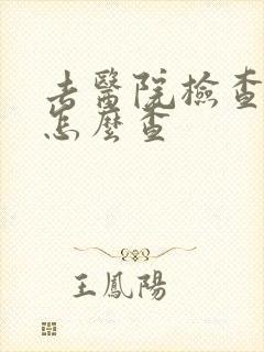 去医院检查忧郁怎么查