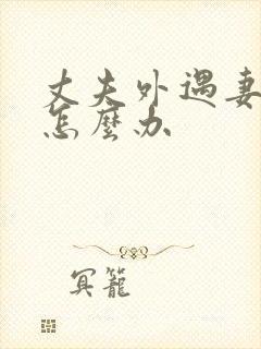 丈夫外遇妻子该怎么办