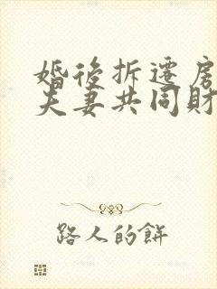 婚后拆迁房属于夫妻共同财产吗