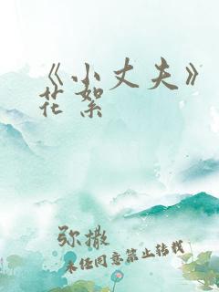 《小丈夫》幕后花絮