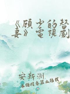 《顾少的替嫁甜妻》电视剧