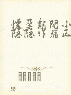 怀孕期间小肚子隐隐作痛正常吗