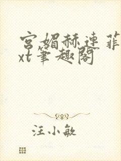 宫媚赫连菲菲txt笔趣阁