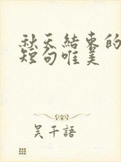 秋天结束的句子短句唯美