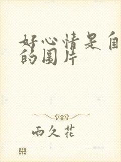 好心情是自己给的图片