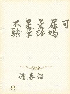 不是晨尿可以用验孕棒吗