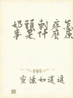 奶头刺疼怎么回事是什么原因引起的