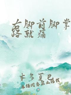 右脚前脚掌一走路就痛