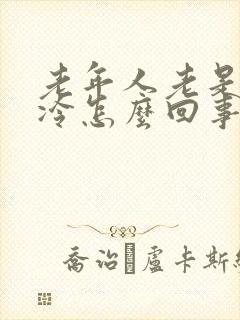 老年人老是觉得冷怎么回事