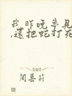 我昨晚梦见蛇了,还把蛇打死了