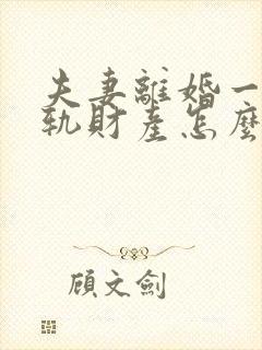 夫妻离婚一方出轨财产怎么分割