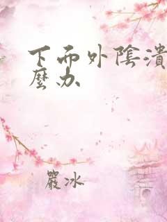 下面外阴溃烂怎么办