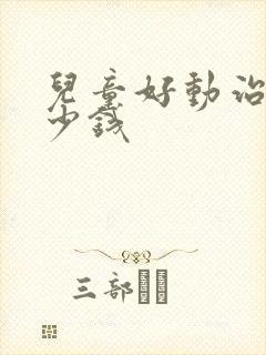 儿童好动治得多少钱