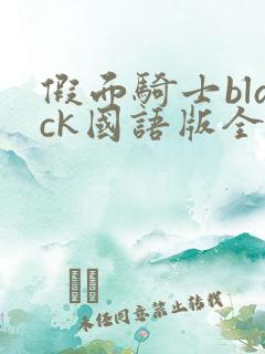 假面骑士black国语版全集