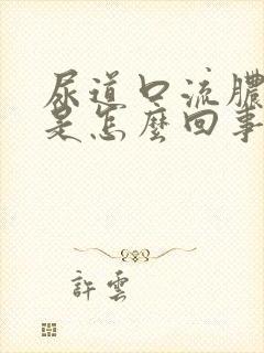 尿道口流脓白色是怎么回事