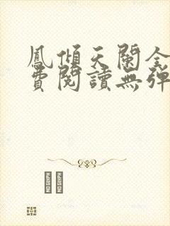 凤倾天阑全文免费阅读无弹窗