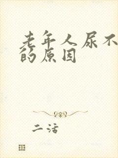 老年人尿不出尿的原因