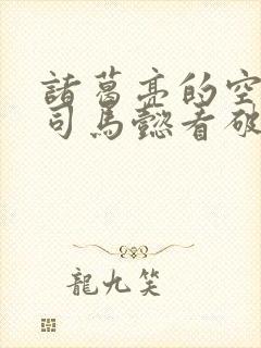 诸葛亮的空城计司马懿看破了吗