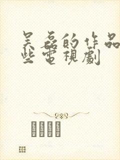 吴磊的作品有哪些电视剧