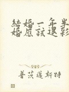 结婚一年半后离婚应该退彩礼钱吗