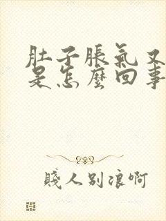 肚子胀气又打嗝是怎么回事