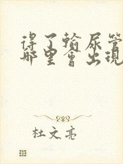 得了输尿管结石哪里会出现疼痛感?