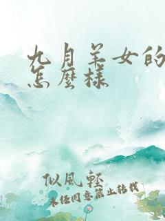 九月羊女的命运怎么样