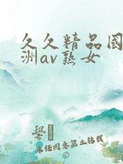 久久精品国产亚洲av熟女