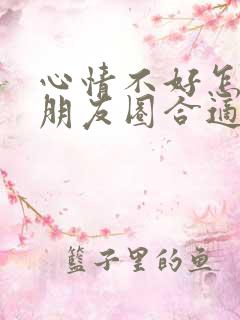 心情不好怎么发朋友圈合适