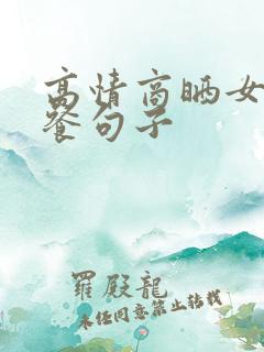 高情商晒女儿早餐句子