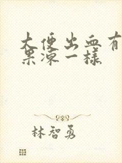 大便出血有血块果冻一样