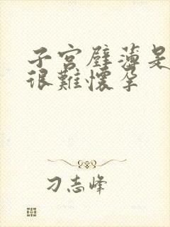 子宫壁薄是不是很难怀孕