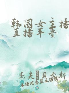 韩国女主播跳舞直播平台