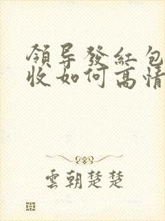 领导发红包不想收如何高情商回复