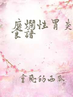 糜烂性胃炎一周食谱