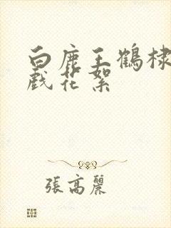 白鹿王鹤棣拍吻戏花絮