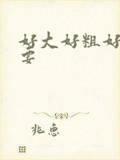 好大好粗好硬想要